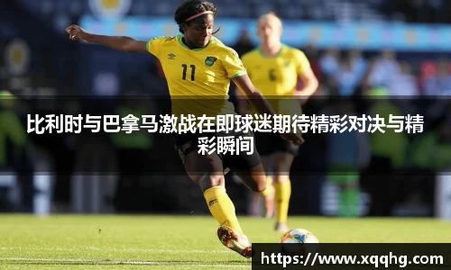 Bevictor伟德比利时与巴拿马激战在即球迷期待精彩对决与精彩瞬间