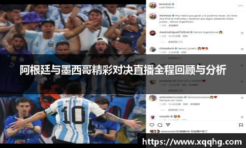 Bevictor伟德阿根廷与墨西哥精彩对决直播全程回顾与分析