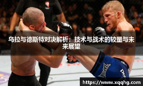 Bevictor伟德乌拉与德斯特对决解析：技术与战术的较量与未来展望