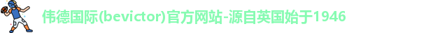Bevictor伟德